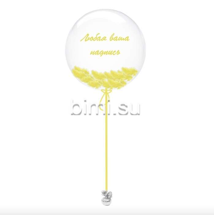 Воздушный Шар сфера Bubble 60 см. с перьями желтый