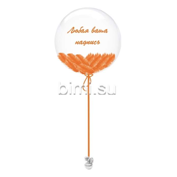 Воздушный Шар сфера Bubble 60 см. с перьями оранжевый