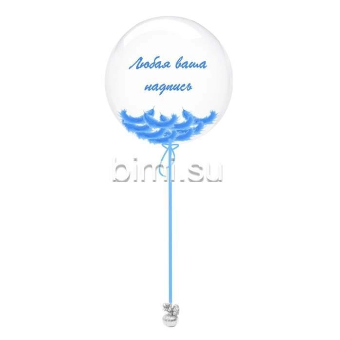 Воздушный Шар сфера Bubble 60 см. с перьями голубой